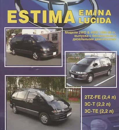 Обслуживание и ремонт Toyota Estima Lucida