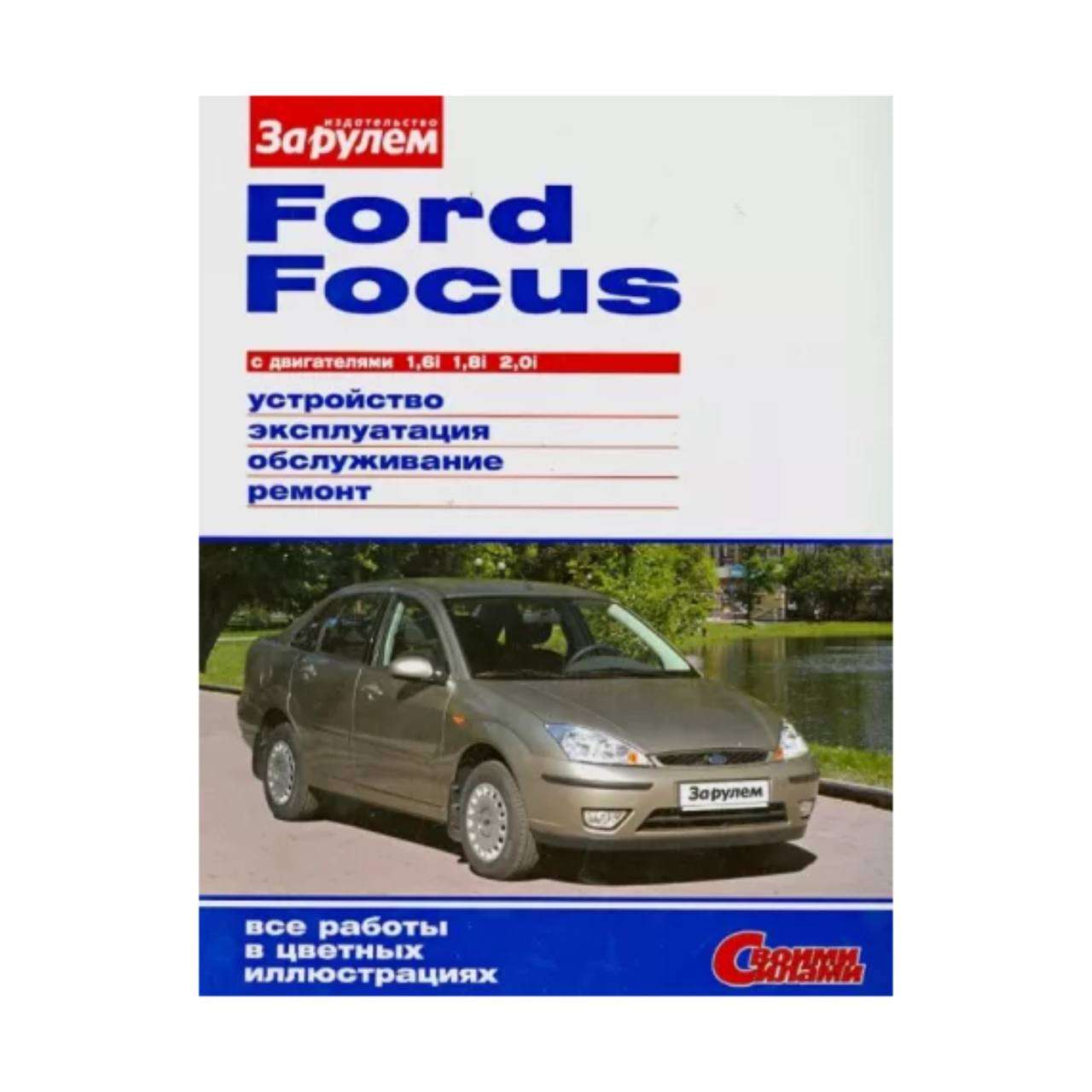 Ремонт, обслуживание и эксплуатация Форд Фокус 1