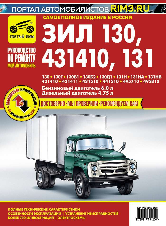 Устройство и эксплуатация автомобилей ЗИЛ 130 и 131